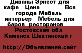 Диваны Эрнест для кафе › Цена ­ 13 500 - Все города Мебель, интерьер » Мебель для баров, ресторанов   . Ростовская обл.,Каменск-Шахтинский г.